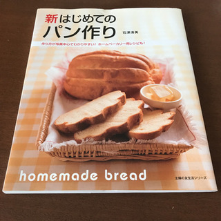新はじめてのパン作り