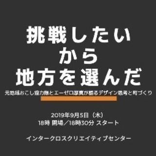 ICC主催イベント参加者募集！「挑戦したいから地方を選んだ」