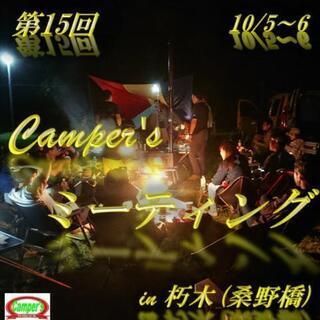第15回 Camper's ミーティング開催(キャンプ)