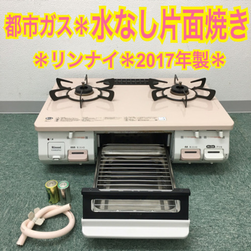 配達無料地域あり＊リンナイ 都市ガスコンロ 2017年製＊