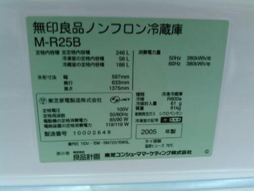 無印良品 246L冷蔵庫 M-r25B（2005）
