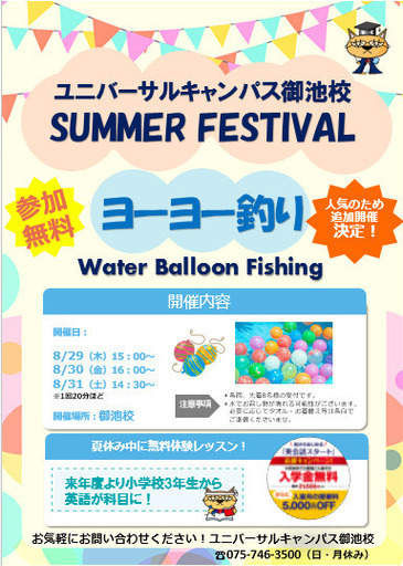 無料の夏祭りイベント 英語でヨーヨー釣りしてみよう ユニキャン 京都市役所前の育児のイベント参加者募集 無料掲載の掲示板 ジモティー