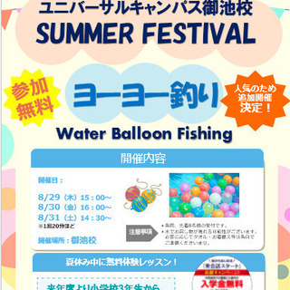 無料の夏祭りイベント！ 英語でヨーヨー釣りしてみよう♪