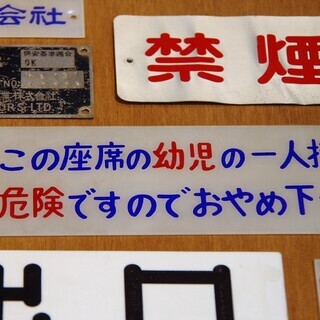 京成バス放出品　車両内サイン色々　銘板・プレート　京成電鉄