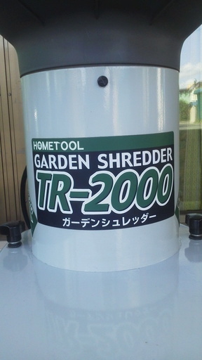 ナカトミ ガーデンシュレッダー TR-2000