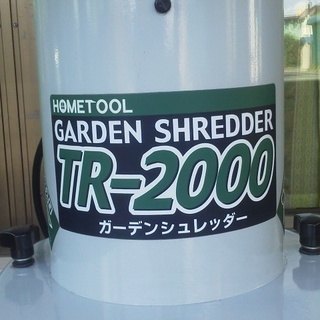 ナカトミ ガーデンシュレッダー TR-2000