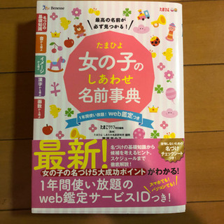 【最新版】女の子幸せ名前辞典【たまひよ】