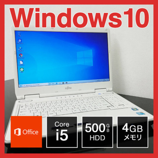 富士通 ノートPC Win10 Core i5 4GB 500GB