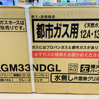 新品☆未開封 ガステーブル 都市ガス用 左強火力バーナー 水無し片面焼グリル