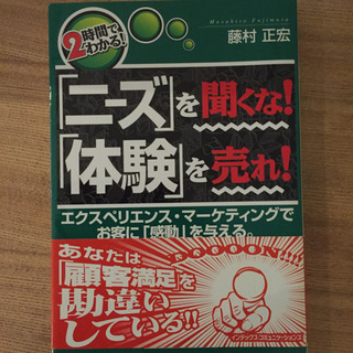 「ニーズ」を聞くな!「体験」を売れ!