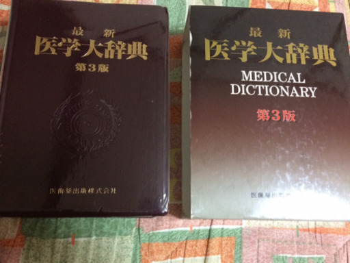 最新医学大辞典 医歯薬出版第3版