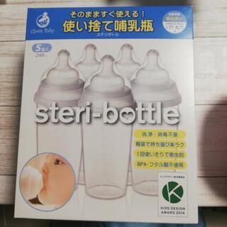 使い捨て哺乳瓶　steri-bottle