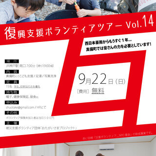 後2名！）【9/22(日)】 復興支援ボランティアバス_vol....