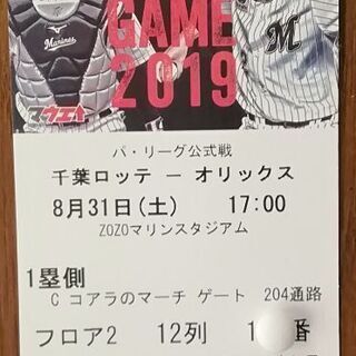 8/31(土)ロッテvsオリックス　マリンスタジアム1塁側A席1枚