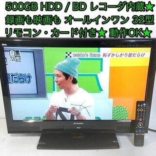 値下げ★HDD/BDレコーダー内蔵 32インチ液晶テレビ 三菱 ...