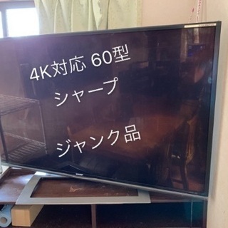値下げ】シャープ 4K対応 60型 LC-60 のジャンク品