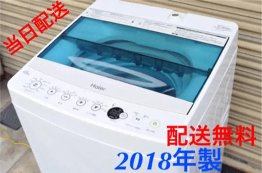 当日配送‼️ 配送無料 2018年製✨ハイアール 全自動電気洗濯機4.5kg