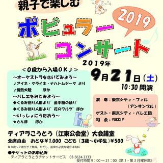 ０歳から入場OK！親子で楽しむポピュラーコンサート