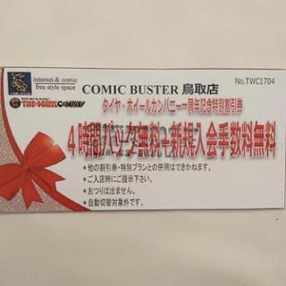 コミックバスター鳥取　無料券