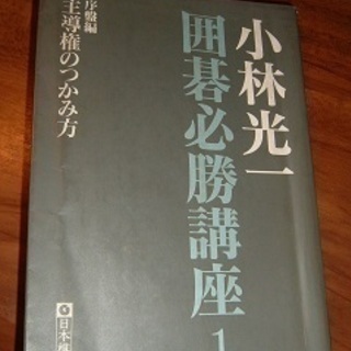 書籍・｢囲碁必勝講座1｣小林光一著・送料110円