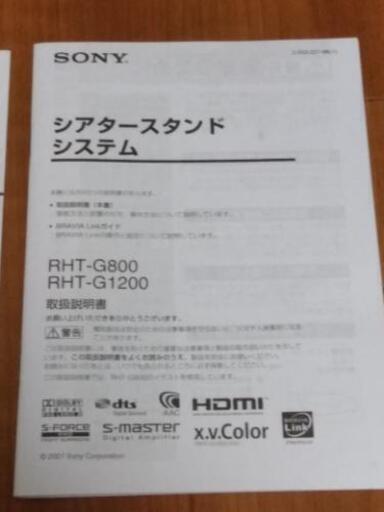 テレビ台　5.1ホームサウンドシステム　ソニー製RHT-G800