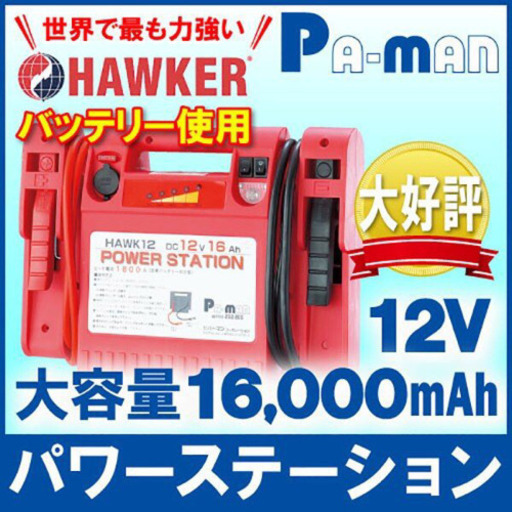 ジャンプスターター PA-MAN HAWK12v 16ah