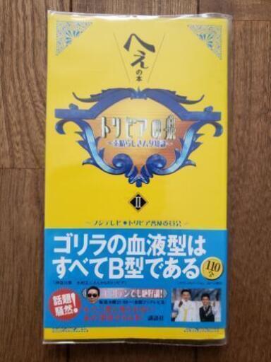 トリビアの泉 素晴らしき無駄知識 Yuuki 手稲のその他の中古あげます 譲ります ジモティーで不用品の処分