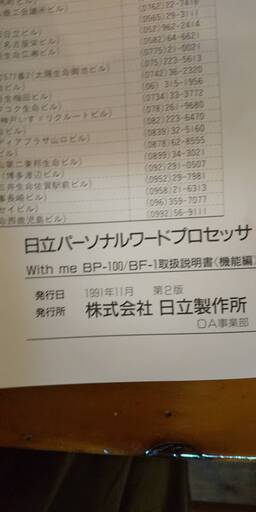 フルセット！日立ワープロ　With me　BP-100　プリンター・説明書・ディスク付き　直接引き取り限定