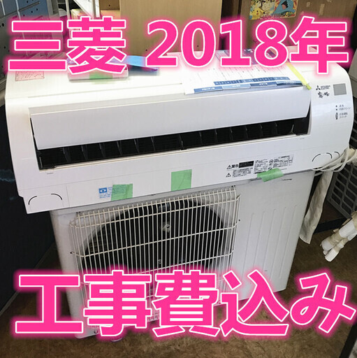 三菱 MSZ-GV2217-W  工事費込み　 2018年　 エアコン　日緊急対応可