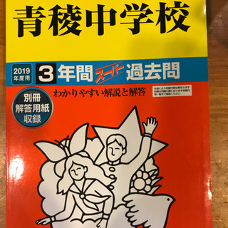 青稜中学校 2019年度用 過去問