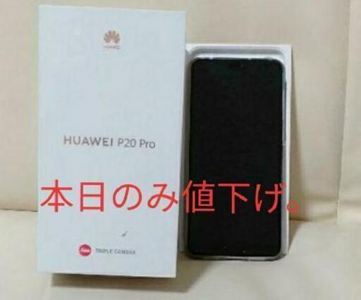 Huawei P20 Pro グローバルモデル （SIMフリー）\nミッドナイトブルー