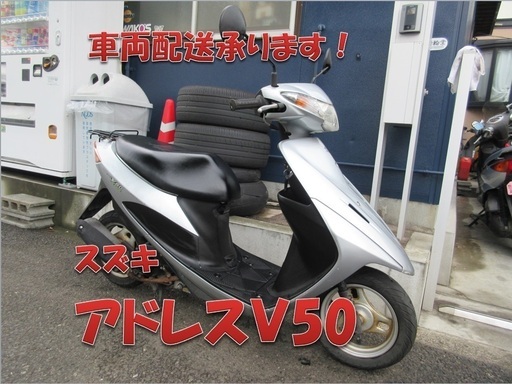 埼玉川口発！スズキ　アドレスＶ５０　シルバー　程度良好　即引渡し可能！