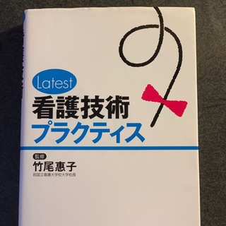 Latest看護技術プラクティス