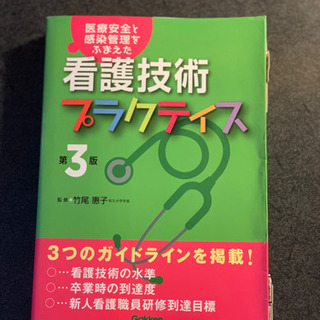 看護技術プラクティス 医療安全と感染管理をふまえた