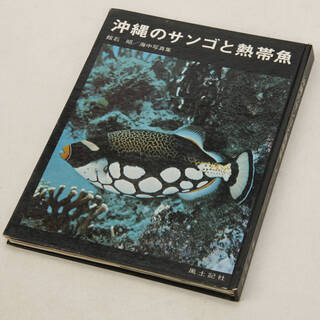 沖縄のサンゴと熱帯魚 館石昭 海中写真集 1972年4月 初版本