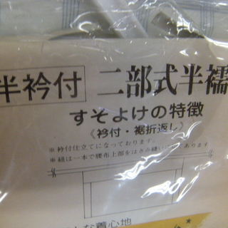 未使用品　　Mサイズ  二部式 上下 長じゅばん M サイズ  半衿付