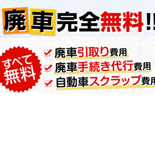 全国OK！無料で廃車いたします！自動車税・自賠責の還付も！