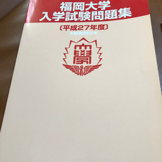 福岡大学入学試験問題集 平成27年度、28年度、29年度