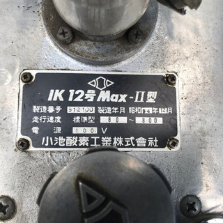 ガス切断機  IK12号Max-II