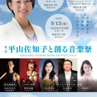 平山佐知子音楽祭アクト中ホール