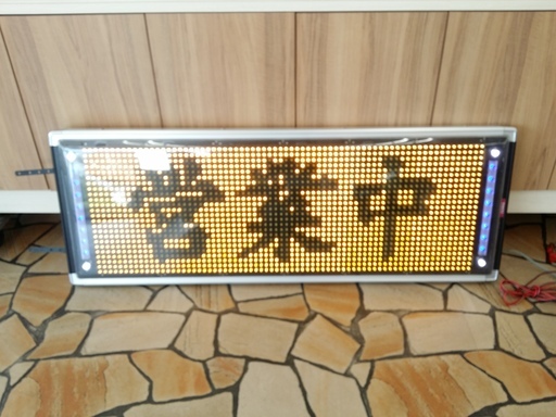 ご相談中■大処分セール■TOWA LED看板 NS-YM3110W リモコン付 販売致します♪