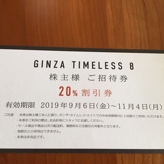 三陽商会　株主優待　GINZA TIMELESS 8　招待券