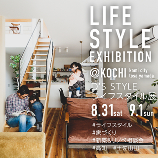D'S STYLE ライフスタイル展 in 木蔵（BOKU…