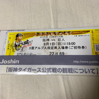 プロ野球公式戦 阪神VS巨人 9/1（日）3塁アルプス指定席入場...