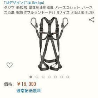 アマゾンさんで18000円で売っている新規格適合のハーネス安全帯