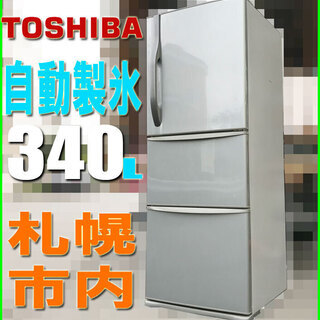 東芝　冷凍冷蔵庫GR-E34N 340L ２０１３年 ３ドア自動製氷付き 無料配送（つくば市から２０キロまで NO２ 東芝 冷凍冷蔵庫GR-E34N 340L 2013年 3ドア自動製氷付き 無料配送