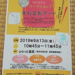 9/13★親子で簡単楽しい・手形アート★ 横浜 ふらっと高田