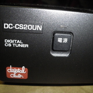 スカパー受信用CSデジタルチューナー（リモコン付き）DC-CS20UN