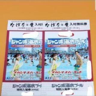 長島ジャンボ海水プール 2枚セット