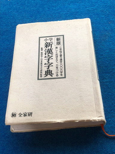 新版【小学（新漢字字典）全家研】 (相沢咲喜/) 観月橋の語学 ...